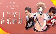 《兰空VOEZ典藏版》那些令人惊艳的人声歌曲
