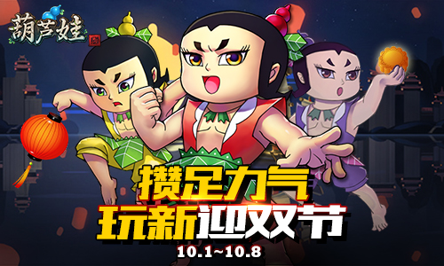 就怕你没力《葫芦娃》上新迎双节_游戏资讯-游民部落(gamecolg.com)