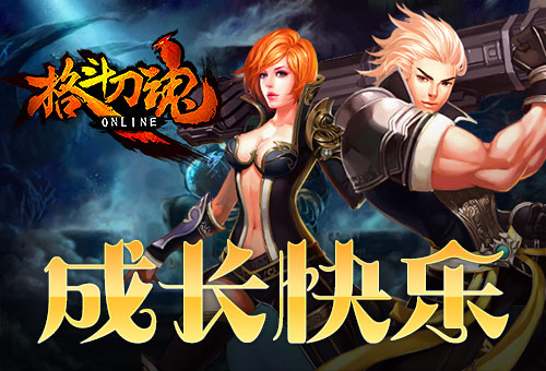 成长快乐《格斗刀魂》十月有礼_游戏资讯-游民部落(gamecolg.com)