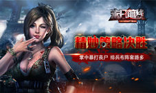 掌中暴打丧尸《末日前线》排兵布阵套路多