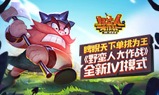 睥睨天下单挑为王《野蛮人大作战》全新1V1模式