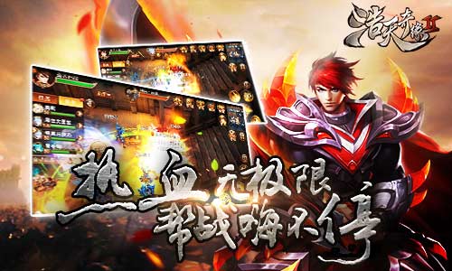 热血无极限9187《浩天奇缘2》帮战嗨不停_游戏资讯-游民部落(gamecolg.com)