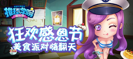 《推理学院》感恩节的美食你都吃了吗_游戏资讯-游民部落(gamecolg.com)