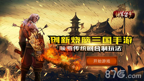 触动CEO借《将军留步》浅谈游戏研发与发行的互补模式_游戏资讯-游民部落(gamecolg.com)