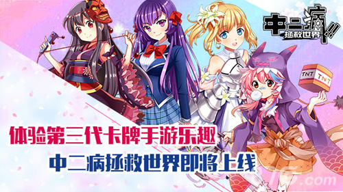 《中二病拯救世界》即将上线体验中二病的快乐吧_游戏资讯-游民部落(gamecolg.com)