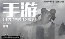 穹顶之下:十万个冷笑话手游之哪吒访谈
