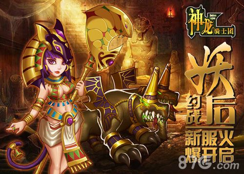 《神龙骑士团》新服双平台开启新英雄新挑战_游戏资讯-游民部落(gamecolg.com)