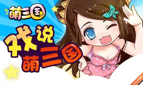 《萌三国》易的怪症综合症今天你病了么_游戏资讯-游民部落(gamecolg.com)
