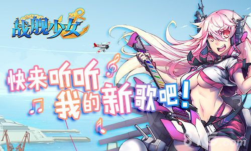 战舰少女安卓iOS新服开启贝尔法斯特阿拉斯加上线_游戏资讯-游民部落(gamecolg.com)