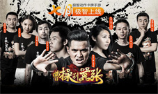 《曹操别嚣张》代言人公布最强大脑团队组合