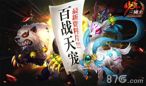 少年三国志百战天宠新资料片今日上线新战宠更闪耀_游戏资讯-游民部落(gamecolg.com)