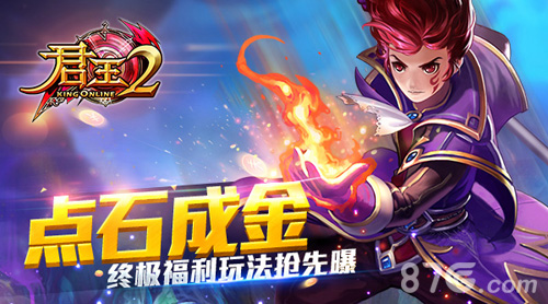 点石成金!《君王2》终极福利玩法抢先曝_游戏资讯-游民部落(gamecolg.com)