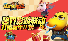 跨界影游联动《山口山战记》打响新年IP第一战
