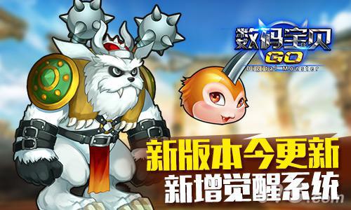 《数码宝贝GO》新版本今更新新增觉醒系统_游戏资讯-游民部落(gamecolg.com)
