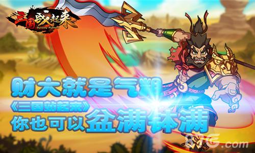 财大就是气粗《三国战起来》你也可以财运滚滚_游戏资讯-游民部落(gamecolg.com)
