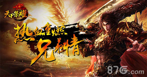 热血重燃兄弟情《天下荣耀》今日首曝_游戏资讯-游民部落(gamecolg.com)