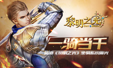 一骑当千蓝港《黎明之光》坐骑系统曝光