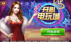 开心电玩城震撼来袭不限号公测正式启动