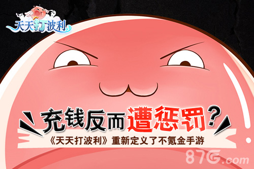 充钱反而遭惩罚《天天打波利》重新定义免氪手游-游民部落(gamecolg.com)