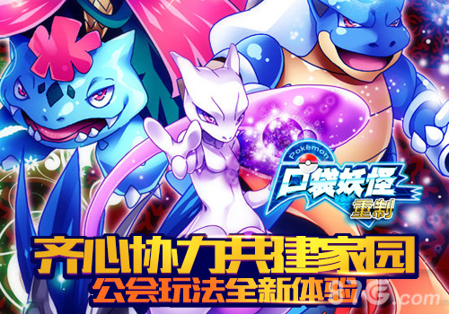 《口袋妖怪重制》版本更新公会系统曝光_游戏资讯-游民部落(gamecolg.com)