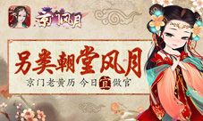 《京门风月》女性古风手游大作大官等你来当