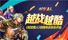 多重惊喜嗨不停《时空猎人》4周年开启生日狂欢