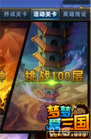 《梦梦爱三国》新增百层关卡解析男儿当战最高层_游戏资讯-游民部落(gamecolg.com)