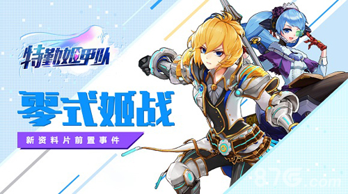 《特勤姬甲队》零式战姬前置资料片正式启动_游戏资讯-游民部落(gamecolg.com)