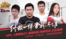 《弹弹岛2》本届HPL最强战队即将诞生拭目以待