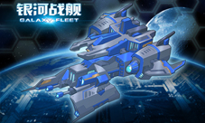 《银河舰队》勇闯星河史上最震撼的飞船
