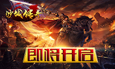 《沙城传奇》寻找当年在网吧一起熬夜的兄弟