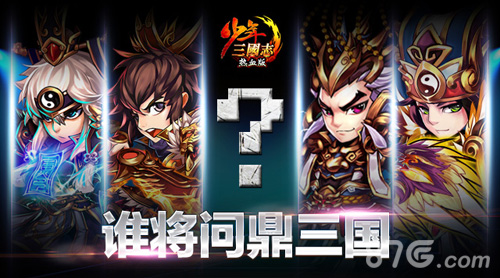 《少年三国志》全服PK赛2月20日开启至尊PK决战赤壁_游戏资讯-游民部落(gamecolg.com)