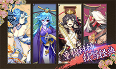 《元气封神》重构中国仙魔体系哮天犬我们走