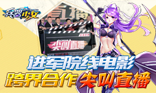 进军院线电影《兵器少女》跨界合作尖叫直播