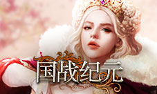 《国战纪元》520将至快向女神表白
