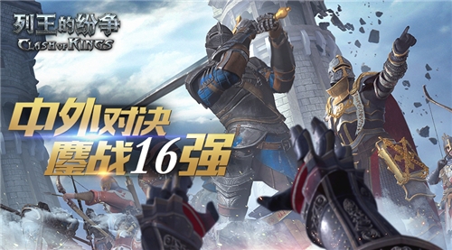 《COK列王的纷争》巨龙季后赛16强公布_游戏资讯-游民部落(gamecolg.com)