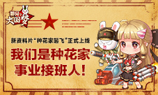 《那兔之大国梦》6.1新玩法解读:种花家事业接班人