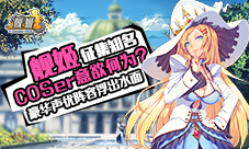 《舰姬》征集知名COSer豪华声优阵容浮出水面
