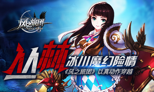 丛林冰川魔幻险情《风之旅团》以真动作穿越_游戏资讯-游民部落(gamecolg.com)