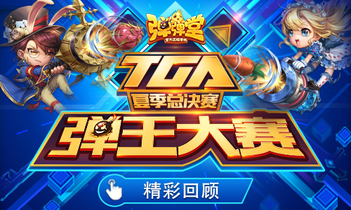 完美落幕《弹弹堂手游》TGA弹王大赛精彩回顾_游戏资讯-游民部落(gamecolg.com)