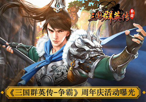 《三国群英传》鱼与熊掌兼得周年庆星美院线送豪礼_游戏资讯-游民部落(gamecolg.com)