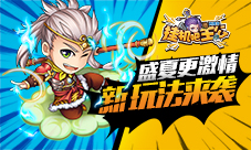 盛夏更激情《挂机吧主公》新玩法来袭