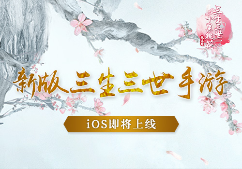 新版《三生三世十里桃花》手游ios上线在即_游戏资讯-游民部落(gamecolg.com)