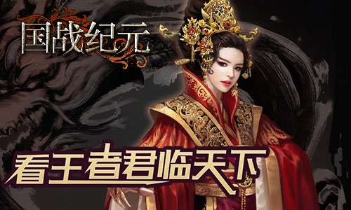 傲视群雄《国战纪元》看王者君临天下_游戏资讯-游民部落(gamecolg.com)