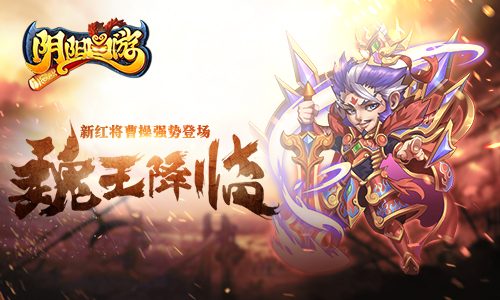 魏王降临《阴阳西游》新红将曹操强势登场_游戏资讯-游民部落(gamecolg.com)