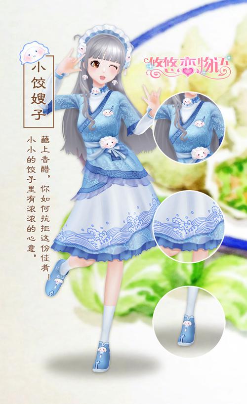 《悠悠恋物语》美食服饰系列之烧麦与饺子_游戏资讯-游民部落(gamecolg.com)