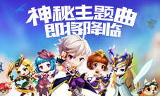 看萌宠玩嘻哈《大冒险家》手游神秘主题曲即将降临