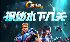 《魂斗罗:归来》新版激战国庆福利活动即将登场