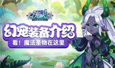魔法圣物在这里《幻宠大陆》萌宠装备系统介绍