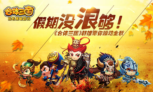 假期没浪够!《合体三国》群雄带你躁动金秋_游戏资讯-游民部落(gamecolg.com)